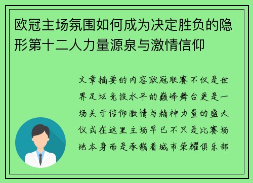欧冠主场氛围如何成为决定胜负的隐形第十二人力量源泉与激情信仰