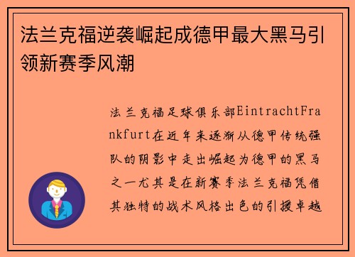 法兰克福逆袭崛起成德甲最大黑马引领新赛季风潮 法兰克福逆袭崛起成德甲最大黑马引领新赛季风潮