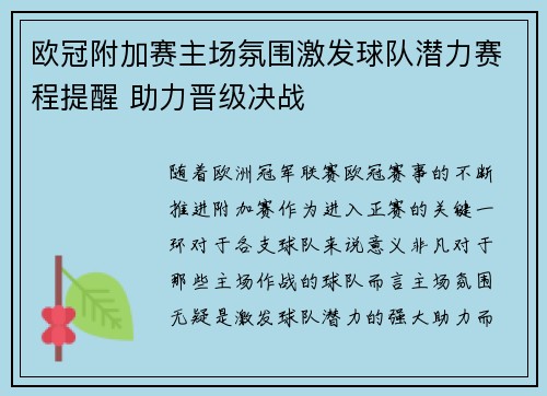 欧冠附加赛主场氛围激发球队潜力赛程提醒 助力晋级决战 欧冠附加赛主场氛围激发球队潜力赛程提醒 助力晋级决战