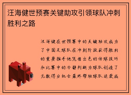 汪海健世预赛关键助攻引领球队冲刺胜利之路 汪海健世预赛关键助攻引领球队冲刺胜利之路