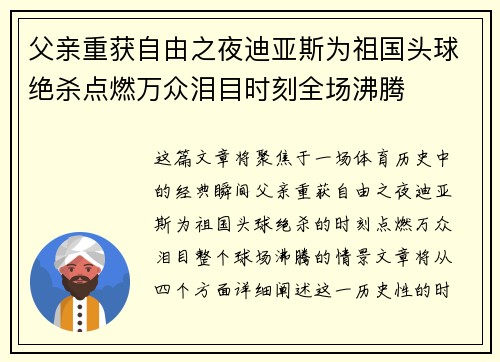 父亲重获自由之夜迪亚斯为祖国头球绝杀点燃万众泪目时刻全场沸腾 父亲重获自由之夜迪亚斯为祖国头球绝杀点燃万众泪目时刻全场沸腾