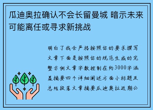瓜迪奥拉确认不会长留曼城 暗示未来可能离任或寻求新挑战 瓜迪奥拉确认不会长留曼城 暗示未来可能离任或寻求新挑战