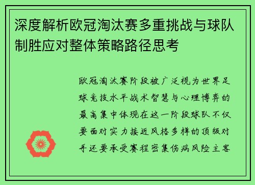 深度解析欧冠淘汰赛多重挑战与球队制胜应对整体策略路径思考 深度解析欧冠淘汰赛多重挑战与球队制胜应对整体策略路径思考