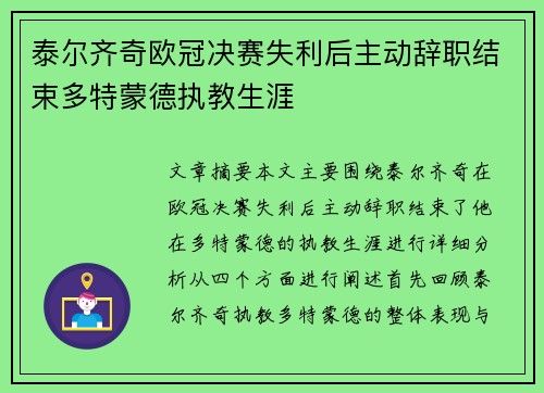 泰尔齐奇欧冠决赛失利后主动辞职结束多特蒙德执教生涯 泰尔齐奇欧冠决赛失利后主动辞职结束多特蒙德执教生涯