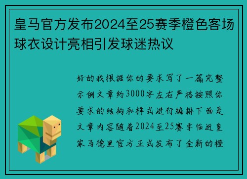 皇马官方发布2024至25赛季橙色客场球衣设计亮相引发球迷热议 皇马官方发布2024至25赛季橙色客场球衣设计亮相引发球迷热议