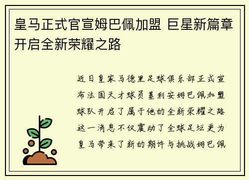 皇马正式官宣姆巴佩加盟 巨星新篇章开启全新荣耀之路 皇马正式官宣姆巴佩加盟 巨星新篇章开启全新荣耀之路