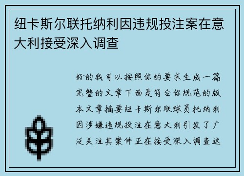 纽卡斯尔联托纳利因违规投注案在意大利接受深入调查 纽卡斯尔联托纳利因违规投注案在意大利接受深入调查