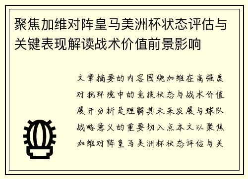 聚焦加维对阵皇马美洲杯状态评估与关键表现解读战术价值前景影响 聚焦加维对阵皇马美洲杯状态评估与关键表现解读战术价值前景影响