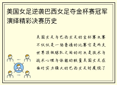 美国女足逆袭巴西女足夺金杯赛冠军演绎精彩决赛历史 美国女足逆袭巴西女足夺金杯赛冠军演绎精彩决赛历史