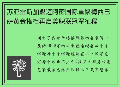 苏亚雷斯加盟迈阿密国际重聚梅西巴萨黄金搭档再启美职联冠军征程 苏亚雷斯加盟迈阿密国际重聚梅西巴萨黄金搭档再启美职联冠军征程
