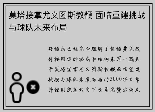 莫塔接掌尤文图斯教鞭 面临重建挑战与球队未来布局 莫塔接掌尤文图斯教鞭 面临重建挑战与球队未来布局