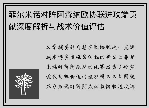 菲尔米诺对阵阿森纳欧协联进攻端贡献深度解析与战术价值评估 菲尔米诺对阵阿森纳欧协联进攻端贡献深度解析与战术价值评估