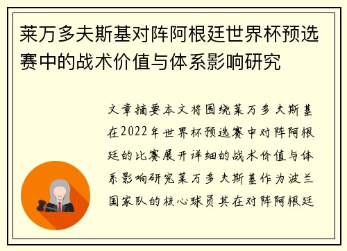莱万多夫斯基对阵阿根廷世界杯预选赛中的战术价值与体系影响研究 莱万多夫斯基对阵阿根廷世界杯预选赛中的战术价值与体系影响研究