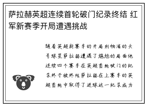 萨拉赫英超连续首轮破门纪录终结 红军新赛季开局遭遇挑战 萨拉赫英超连续首轮破门纪录终结 红军新赛季开局遭遇挑战