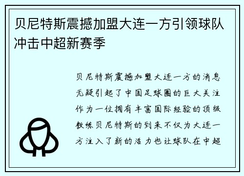 贝尼特斯震撼加盟大连一方引领球队冲击中超新赛季