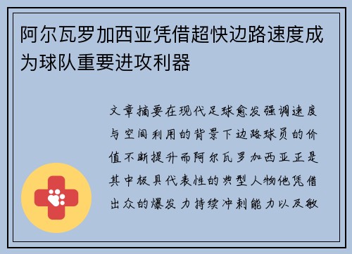 阿尔瓦罗加西亚凭借超快边路速度成为球队重要进攻利器