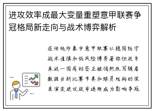 进攻效率成最大变量重塑意甲联赛争冠格局新走向与战术博弈解析