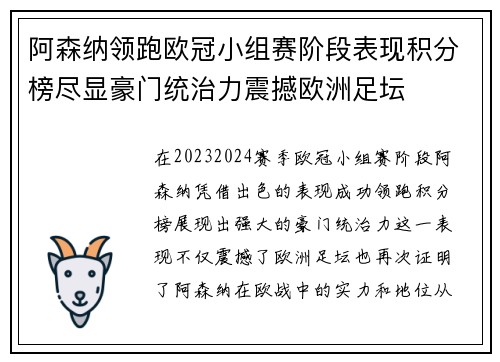 阿森纳领跑欧冠小组赛阶段表现积分榜尽显豪门统治力震撼欧洲足坛