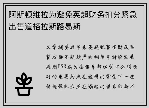 阿斯顿维拉为避免英超财务扣分紧急出售道格拉斯路易斯