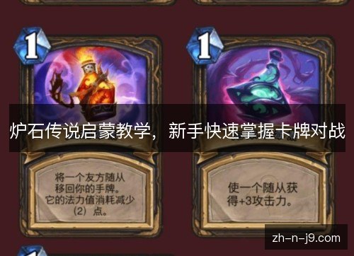 炉石传说启蒙教学，新手快速掌握卡牌对战