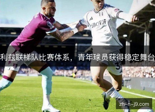 利兹联梯队比赛体系,青年球员获得稳定舞台 利兹联梯队比赛体系,青年球员获得稳定舞台