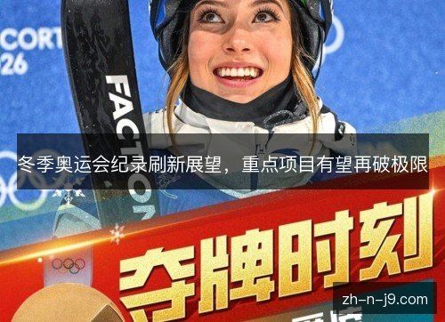 冬季奥运会纪录刷新展望，重点项目有望再破极限